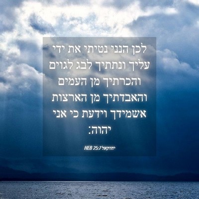 Picture 04 - יחזקאל 25:7 HEB - לכן הנני נטיתי את ידי עליך - Bible Verse Picture