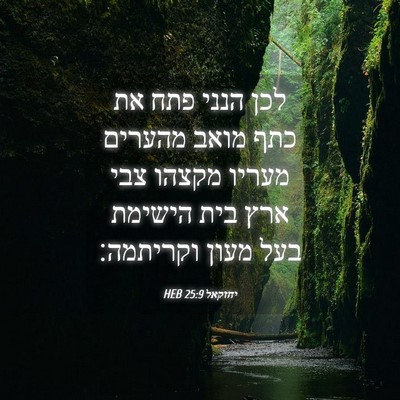 Picture 04 - יחזקאל 25:9 HEB - לכן הנני פתח את כתף מואב - Bible Verse Picture