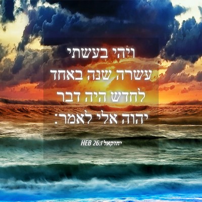 Picture 04 - יחזקאל 26:1 HEB - ויהי בעשתי עשרה שנה באחד - Bible Verse Picture
