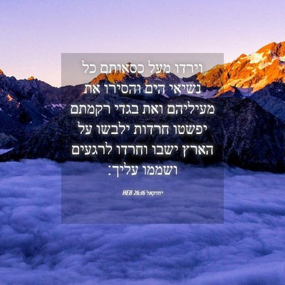 Picture 04 - יחזקאל 26:16 HEB - וירדו מעל כסאותם כל נשיאי - Bible Verse Picture