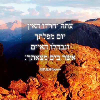 Picture 04 - יחזקאל 26:18 HEB - עתה יחרדו האין יום מפלתך - Bible Verse Picture