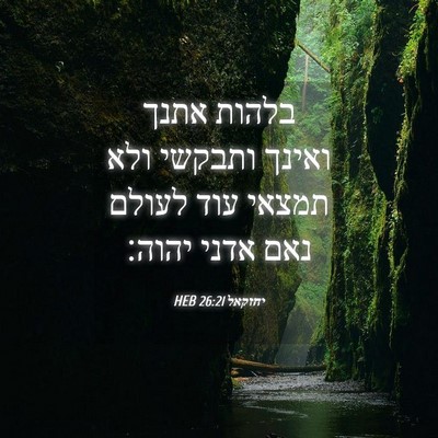 Picture 04 - יחזקאל 26:21 HEB - בלהות אתנך ואינך ותבקשי - Bible Verse Picture