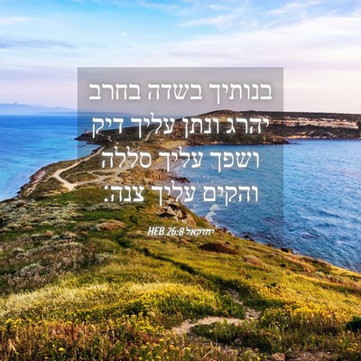Picture 04 - יחזקאל 26:8 HEB - בנותיך בשדה בחרב יהרג ונתן - Bible Verse Picture