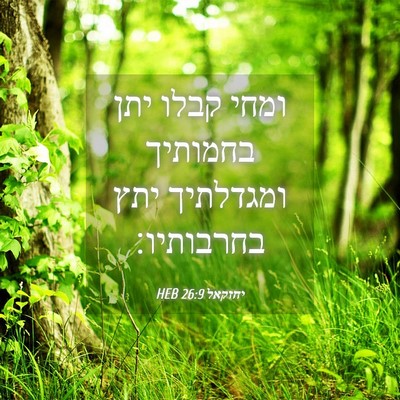 Picture 04 - יחזקאל 26:9 HEB - ומחי קבלו יתן בחמותיך - Bible Verse Picture