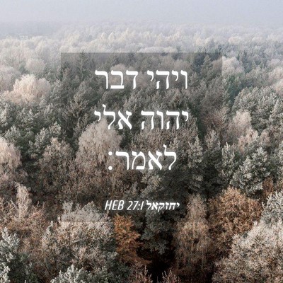 Picture 04 - יחזקאל 27:1 HEB - ויהי דבר יהוה אלי - Bible Verse Picture