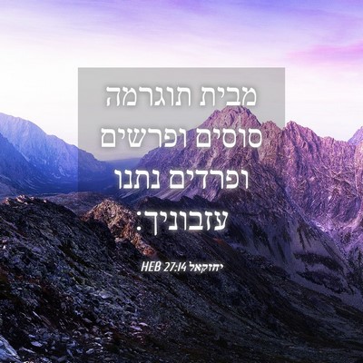 Picture 04 - יחזקאל 27:14 HEB - מבית תוגרמה סוסים ופרשים - Bible Verse Picture