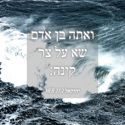 Picture 04 - יחזקאל 27:2 HEB - ואתה בן אדם שא על צר - Bible Verse Picture