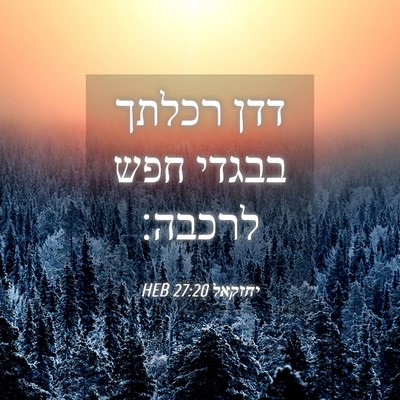 Picture 04 - יחזקאל 27:20 HEB - דדן רכלתך בבגדי חפש - Bible Verse Picture