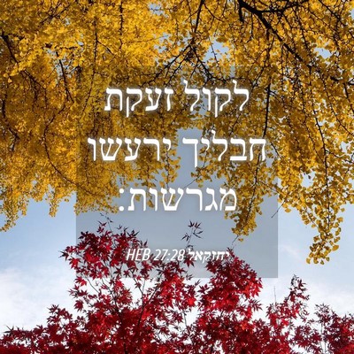Picture 04 - יחזקאל 27:28 HEB - לקול זעקת חבליך ירעשו - Bible Verse Picture