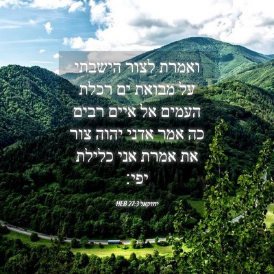 Picture 04 - יחזקאל 27:3 HEB - ואמרת לצור הישבתי על מבואת - Bible Verse Picture