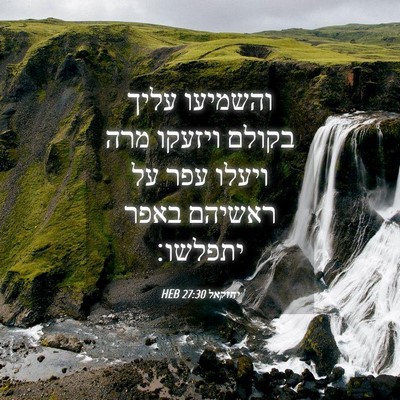 Picture 04 - יחזקאל 27:30 HEB - והשמיעו עליך בקולם ויזעקו - Bible Verse Picture