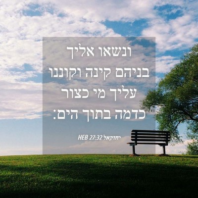 Picture 04 - יחזקאל 27:32 HEB - ונשאו אליך בניהם קינה - Bible Verse Picture