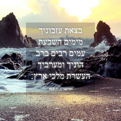 Picture 04 - יחזקאל 27:33 HEB - בצאת עזבוניך מימים השבעת - Bible Verse Picture