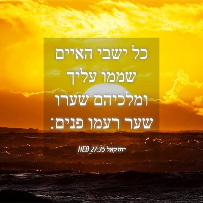 Picture 04 - יחזקאל 27:35 HEB - כל ישבי האיים שממו עליך - Bible Verse Picture