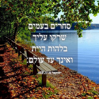 Picture 04 - יחזקאל 27:36 HEB - סחרים בעמים שרקו עליך - Bible Verse Picture