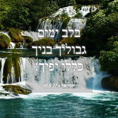 Picture 04 - יחזקאל 27:4 HEB - בלב ימים גבוליך בניך כללו - Bible Verse Picture