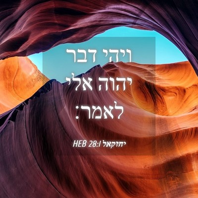 Picture 04 - יחזקאל 28:1 HEB - ויהי דבר יהוה אלי - Bible Verse Picture