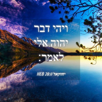 Picture 04 - יחזקאל 28:11 HEB - ויהי דבר יהוה אלי - Bible Verse Picture