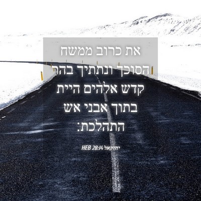 Picture 04 - יחזקאל 28:14 HEB - את כרוב ממשח הסוכך ונתתיך - Bible Verse Picture
