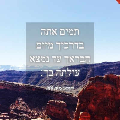 Picture 04 - יחזקאל 28:15 HEB - תמים אתה בדרכיך מיום הבראך - Bible Verse Picture