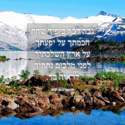 Picture 04 - יחזקאל 28:17 HEB - גבה לבך ביפיך שחת חכמתך על - Bible Verse Picture