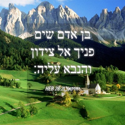 Picture 04 - יחזקאל 28:21 HEB - בן אדם שים פניך אל צידון - Bible Verse Picture