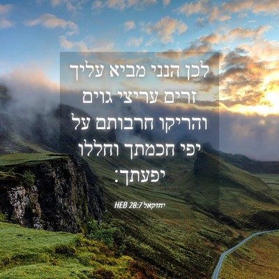 Picture 04 - יחזקאל 28:7 HEB - לכן הנני מביא עליך זרים - Bible Verse Picture