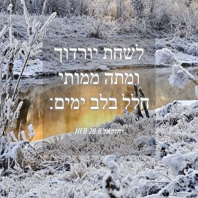 Picture 04 - יחזקאל 28:8 HEB - לשחת יורדוך ומתה ממותי חלל - Bible Verse Picture