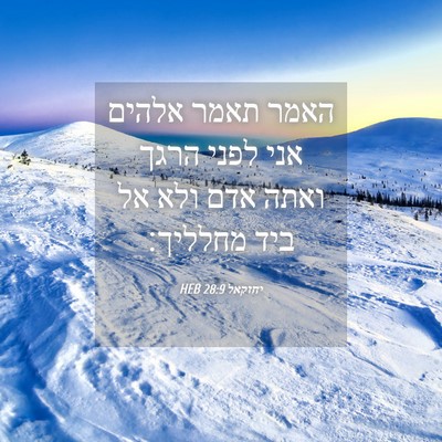 Picture 04 - יחזקאל 28:9 HEB - האמר תאמר אלהים אני לפני - Bible Verse Picture
