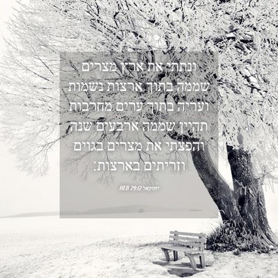 Picture 04 - יחזקאל 29:12 HEB - ונתתי את ארץ מצרים שממה - Bible Verse Picture