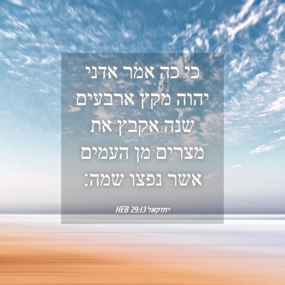 Picture 04 - יחזקאל 29:13 HEB - כי כה אמר אדני יהוה מקץ - Bible Verse Picture