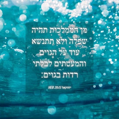 Picture 04 - יחזקאל 29:15 HEB - מן הממלכות תהיה שפלה ולא - Bible Verse Picture