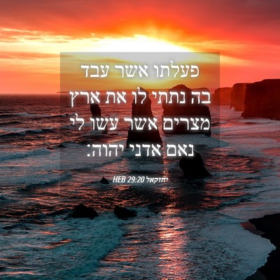 Picture 04 - יחזקאל 29:20 HEB - פעלתו אשר עבד בה נתתי לו את - Bible Verse Picture