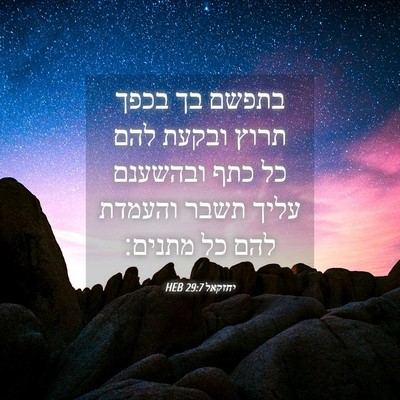 Picture 04 - יחזקאל 29:7 HEB - בתפשם בך בכפך תרוץ ובקעת - Bible Verse Picture