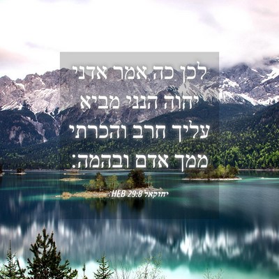 Picture 04 - יחזקאל 29:8 HEB - לכן כה אמר אדני יהוה הנני - Bible Verse Picture