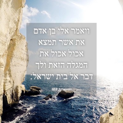 Picture 04 - יחזקאל 3:1 HEB - ויאמר אלי בן אדם את אשר - Bible Verse Picture