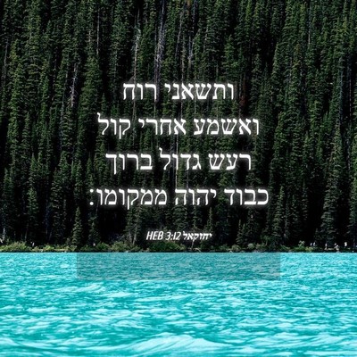 Picture 04 - יחזקאל 3:12 HEB - ותשאני רוח ואשמע אחרי קול - Bible Verse Picture
