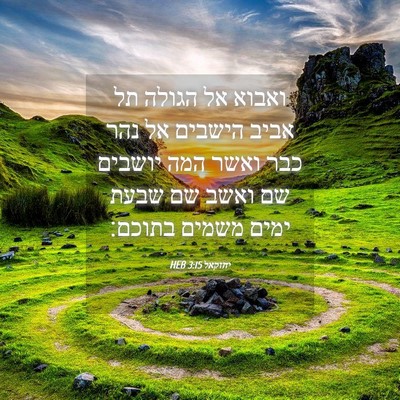 Picture 04 - יחזקאל 3:15 HEB - ואבוא אל הגולה תל אביב - Bible Verse Picture