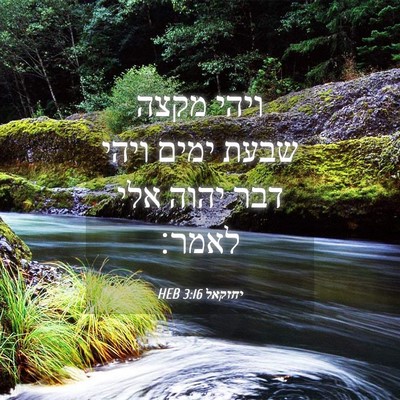 Picture 04 - יחזקאל 3:16 HEB - ויהי מקצה שבעת ימים ויהי - Bible Verse Picture