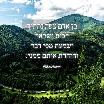 Picture 04 - יחזקאל 3:17 HEB - בן אדם צפה נתתיך לבית ישראל - Bible Verse Picture