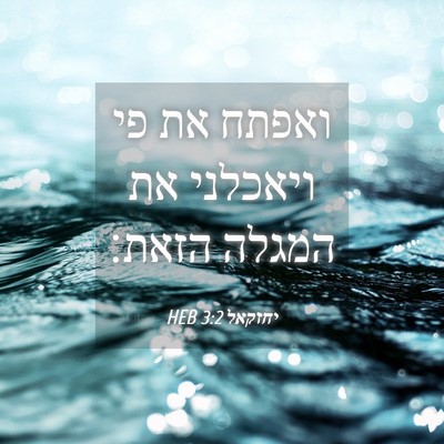 Picture 04 - יחזקאל 3:2 HEB - ואפתח את פי ויאכלני את - Bible Verse Picture