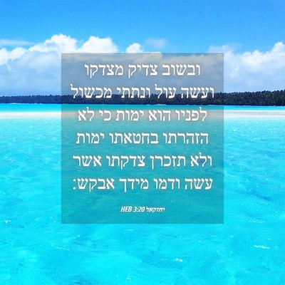 Picture 04 - יחזקאל 3:20 HEB - ובשוב צדיק מצדקו ועשה עול - Bible Verse Picture