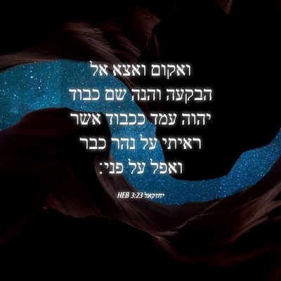 Picture 04 - יחזקאל 3:23 HEB - ואקום ואצא אל הבקעה והנה שם - Bible Verse Picture