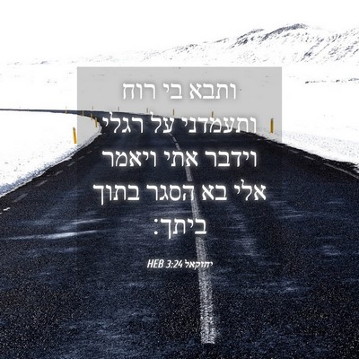 Picture 04 - יחזקאל 3:24 HEB - ותבא בי רוח ותעמדני על רגלי - Bible Verse Picture
