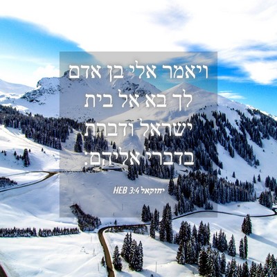 Picture 04 - יחזקאל 3:4 HEB - ויאמר אלי בן אדם לך בא אל - Bible Verse Picture