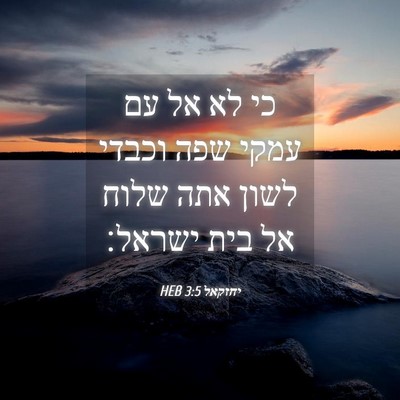 Picture 04 - יחזקאל 3:5 HEB - כי לא אל עם עמקי שפה וכבדי - Bible Verse Picture