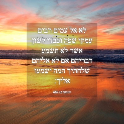 Picture 04 - יחזקאל 3:6 HEB - לא אל עמים רבים עמקי שפה - Bible Verse Picture