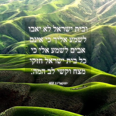 Picture 04 - יחזקאל 3:7 HEB - ובית ישראל לא יאבו לשמע - Bible Verse Picture