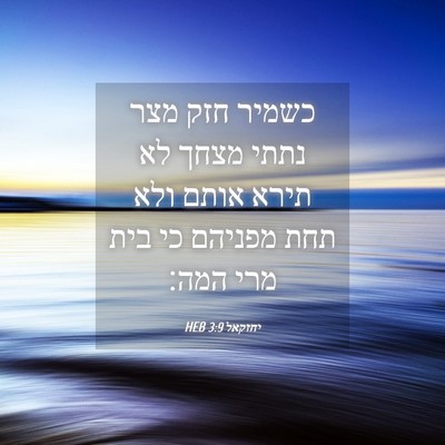 Picture 04 - יחזקאל 3:9 HEB - כשמיר חזק מצר נתתי מצחך לא - Bible Verse Picture