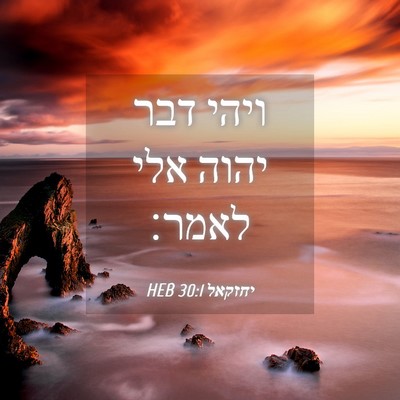 Picture 04 - יחזקאל 30:1 HEB - ויהי דבר יהוה אלי - Bible Verse Picture